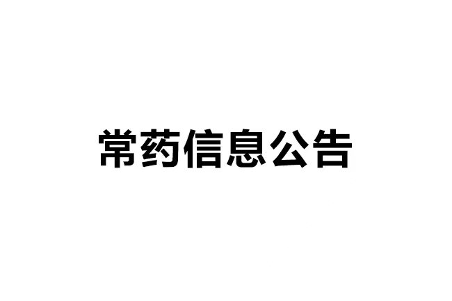 南通常佑药业科技有限公司年产40吨沙库巴曲缬沙坦钠、60吨瑞舒伐他汀钙、60吨替格瑞洛原料药及0.05吨棕榈酸帕利哌酮无菌原料药建设项目 环境影响评价信息第二次公示