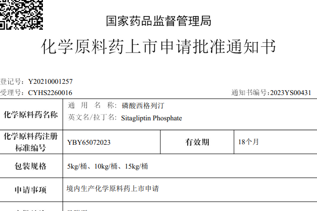 和记娱乐有限公司原料药磷酸西格列汀在国内获批上市